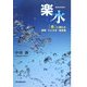 楽水―「水」に関わる故事・ことわざ・名言集 [単行本]