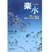 楽水―「水」に関わる故事・ことわざ・名言集 [単行本]