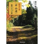 歴史の道「中山道」―往復アルチュウ(歩く中毒)の旅 [単行本]