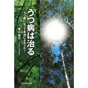 うつ病は治る―うつ病になって本当によかった! [単行本]