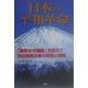 日本の平和革命―「国民なき国家」を超えて自由国民主義の発想と発端 [単行本]