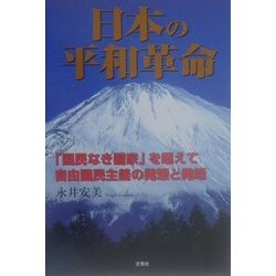 日本の平和革命―「国民なき国家」を超えて自由国民主義の発想と発端 [単行本]