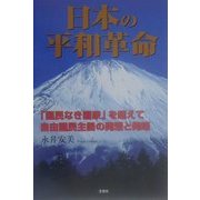 日本の平和革命―「国民なき国家」を超えて自由国民主義の発想と発端 [単行本]