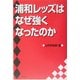 浦和レッズはなぜ強くなったのか [単行本]