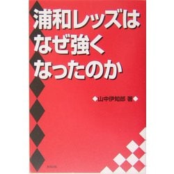 浦和レッズはなぜ強くなったのか [単行本]