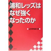 浦和レッズはなぜ強くなったのか [単行本]