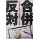 合併反対―2040年夏、プロ野球ファンの抵抗 [単行本]
