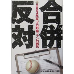 合併反対―2040年夏、プロ野球ファンの抵抗 [単行本]
