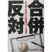 合併反対―2040年夏、プロ野球ファンの抵抗 [単行本]