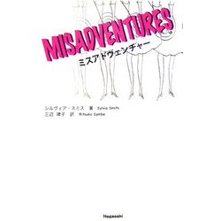 ミスアドヴェンチャー [単行本]