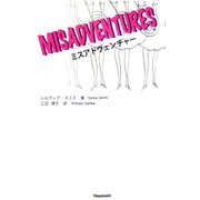 ミスアドヴェンチャー [単行本]
