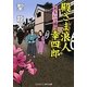殿さま浪人幸四郎―おもいで橋(コスミック・時代文庫) [文庫]