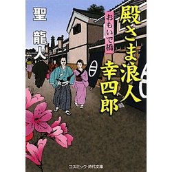 殿さま浪人幸四郎―おもいで橋(コスミック・時代文庫) [文庫]