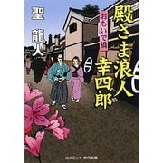 殿さま浪人幸四郎―おもいで橋(コスミック・時代文庫) [文庫]