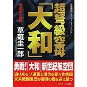 超弩級空母「大和」―新・極東大戦編(コスミック文庫) [文庫]