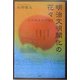 明治文明開化の花々―日本留学生列伝〈3〉 [単行本]
