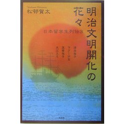 明治文明開化の花々―日本留学生列伝〈3〉 [単行本]