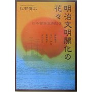 明治文明開化の花々―日本留学生列伝〈3〉 [単行本]