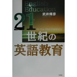 ヨドバシ Com 21世紀の英語教育 単行本 通販 全品無料配達