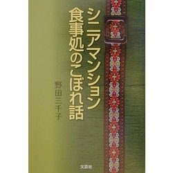 シニアマンション食事処のこぼれ話 [単行本]