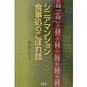 シニアマンション食事処のこぼれ話 [単行本]