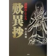 歎異抄―語録のこころ [単行本]