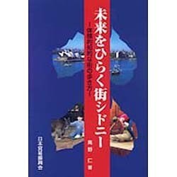未来をひらく街シドニー―体験的知的な街の歩き方(ジェトロ叢書) [単行本]