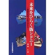 未来をひらく街シドニー―体験的知的な街の歩き方(ジェトロ叢書) [単行本]