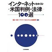 インターネットをめぐる米国判例・法律100選 [単行本]