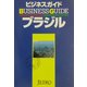 ビジネスガイド ブラジル [単行本]