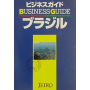 ビジネスガイド ブラジル [単行本]
