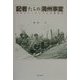 記者たちの満州事変―日本ジャーナリズムの転回点 [単行本]