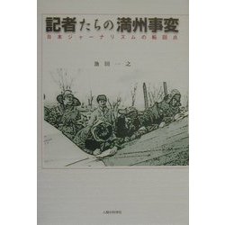 記者たちの満州事変―日本ジャーナリズムの転回点 [単行本]