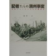 記者たちの満州事変―日本ジャーナリズムの転回点 [単行本]