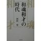 和魂和才の時代 [単行本]