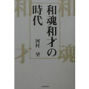和魂和才の時代 [単行本]