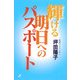 輝ける明日へのパスポート [単行本]