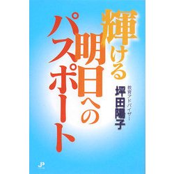 輝ける明日へのパスポート [単行本]