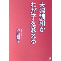夫婦調和がわが子を変える [単行本]
