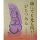 誰にでも光る何かがひとつある [単行本]
