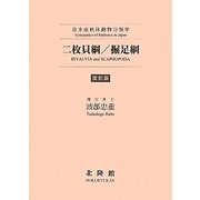 二枚貝綱/掘足綱―日本産軟体動物分類学 復刻版 [単行本]