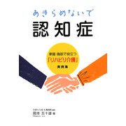 あきらめないで認知症―家庭・施設で役立つ「リハビリ介護」実例集 [単行本]