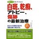 医師による切らずに安心な白斑、乾癬、アトピー、傷跡の最新治療 [単行本]