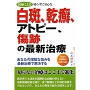 医師による切らずに安心な白斑、乾癬、アトピー、傷跡の最新治療 [単行本]