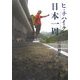 ヒッチハイクで日本一周 [単行本]