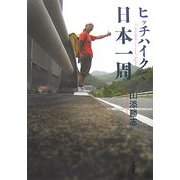 ヒッチハイクで日本一周 [単行本]