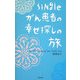 Singleがん患者の幸せ探しの旅―My Life Without Me,With You [単行本]