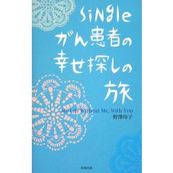 Singleがん患者の幸せ探しの旅―My Life Without Me,With You [単行本]