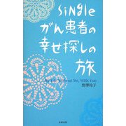 Singleがん患者の幸せ探しの旅―My Life Without Me,With You [単行本]