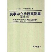 民事申立手続実例集－訴状・和解・督促・民事執行・民事保全・公示催告・破産・調停・非訴事件手続 [単行本]